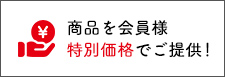 商品を会員様特別価格でご提供！