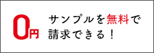 サンプルを無料で請求できる！