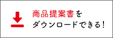 商品提案書をダウンロードできる！