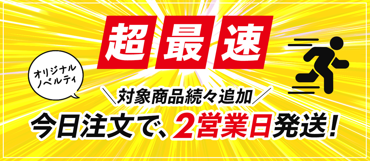 超最速2営業日発送