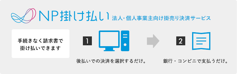 NP掛け払い 法人・個人事業主向け掛売り決済サービス