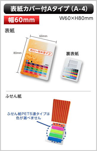 表紙カバー付ふせん［A-4］