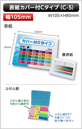 表紙カバー付ふせん［C-5］