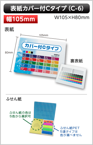 表紙カバー付ふせん［C-６］