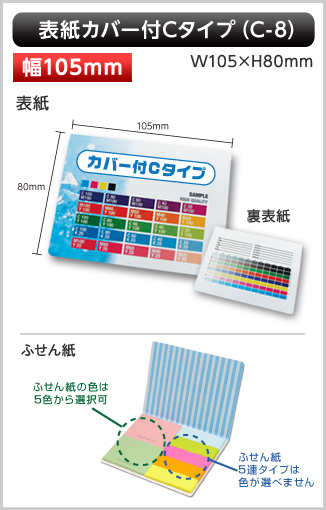 表紙カバー付ふせん［C-8］