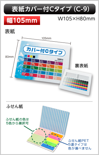 表紙カバー付ふせん［C-9］