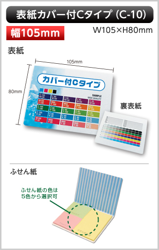 表紙カバー付ふせん［C-10］