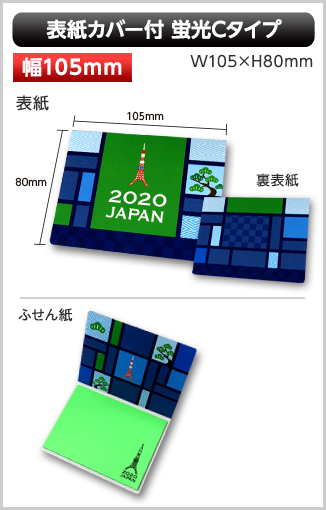 表紙カバー付蛍光ふせん［Cタイプ］