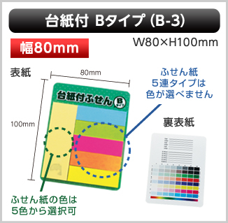 台紙付ふせん［B-3］