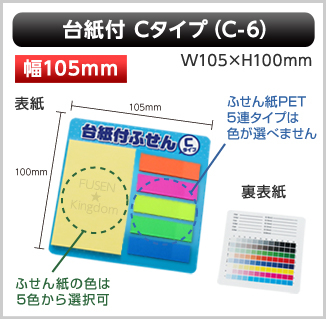 台紙付ふせん［C-6］