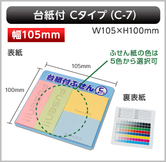 台紙付ふせん［C-7］