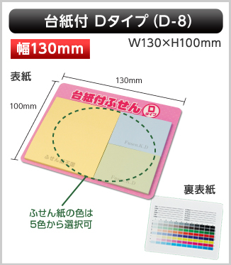 台紙付ふせん［D-8］